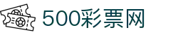 500彩票网_彩票开奖查询__体彩专家分析_足彩比分直播平台
